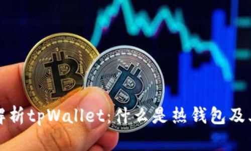 深入解析tpWallet:什么是热钱包及其优势