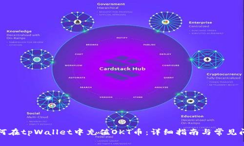 如何在tpWallet中充值OKT币:详细指南与常见问题