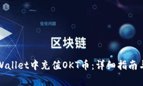 如何在tpWallet中充值OKT币:详细指南与常见问题