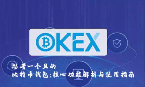 思考一个且的
比特币钱包:核心功能解析与使用指南
