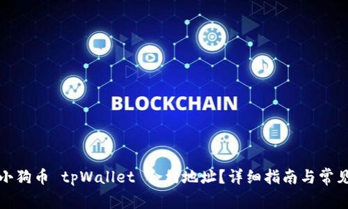 如何找到小狗币 tpWallet 合约地址?详细指南与常见问题解答