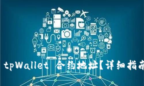 如何找到小狗币 tpWallet 合约地址?详细指南与常见问题解答