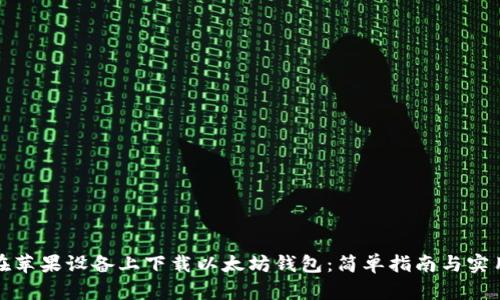 如何在苹果设备上下载以太坊钱包:简单指南与实用技巧
