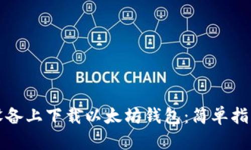 如何在苹果设备上下载以太坊钱包:简单指南与实用技巧