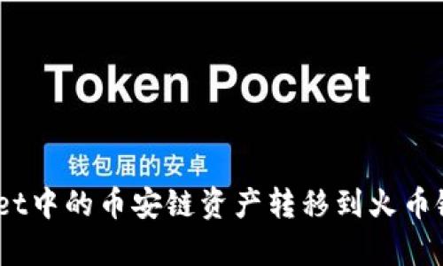 如何将tpWallet中的币安链资产转移到火币链 - 完整指南