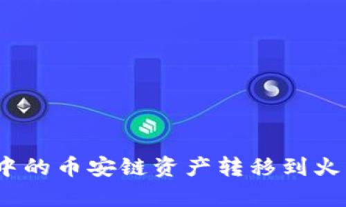 如何将tpWallet中的币安链资产转移到火币链 - 完整指南