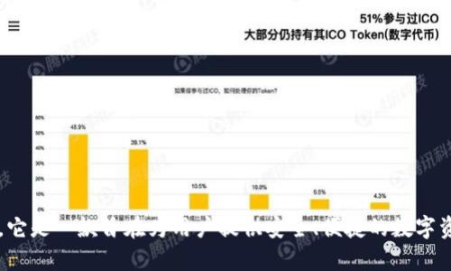tpWallet成立于2018年。它是一款旨在为用户提供安全、便捷的数字资产管理工具的数字钱包。