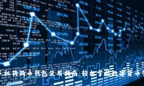 : 手机狗狗币钱包使用指南:轻松掌握数字货币管理