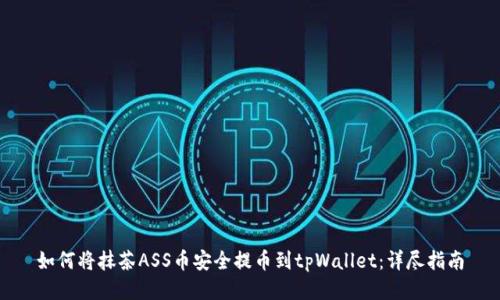 如何将抹茶ASS币安全提币到tpWallet:详尽指南