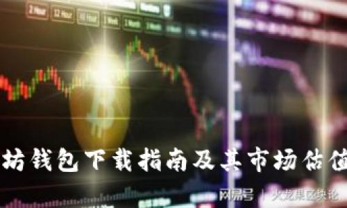 以太坊钱包下载指南及其市场估值分析