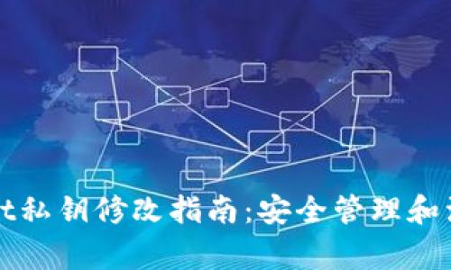 tpWallet私钥修改指南:安全管理和注意事项