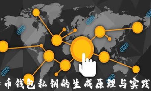 比特币钱包私钥的生成原理与实践指南