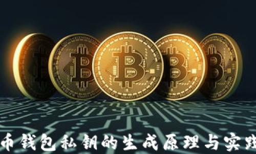 比特币钱包私钥的生成原理与实践指南