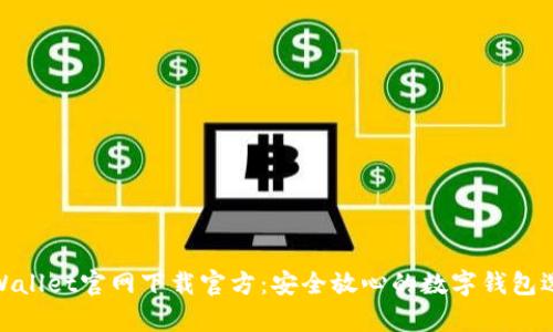 tpWallet官网下载官方:安全放心的数字钱包选择