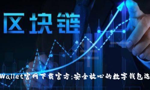 tpWallet官网下载官方:安全放心的数字钱包选择