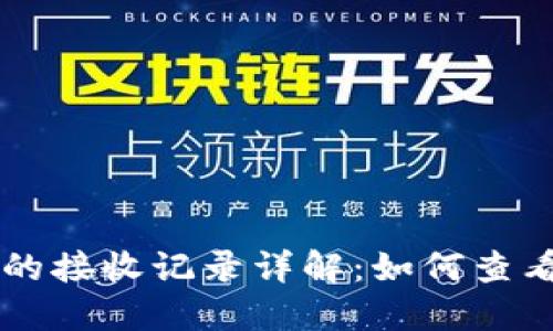 比特币手机钱包的接收记录详解:如何查看与管理您的交易