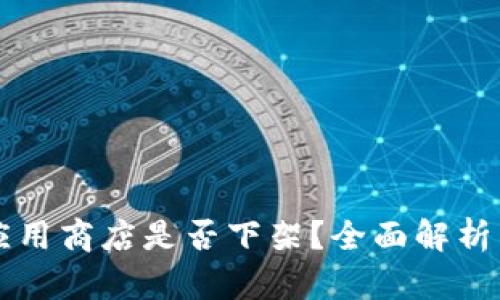 tpWallet应用商店是否下架?全面解析与解决方案