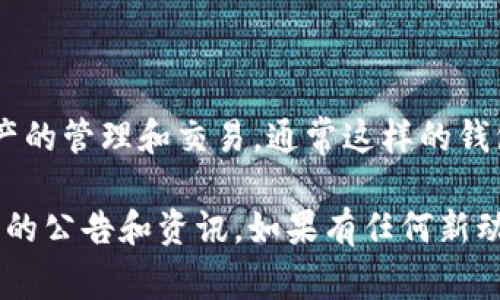 关于tpWallet是否发行了自己的代币，目前的信息较少。tpWallet主要是一款多链钱包，支持多种数字资产的管理和交易，通常这样的钱包可能会涉及自身的代币或生态系统，但具体是否已经发行代币，还需要查阅官方发布的最新消息或公告。

如果你需要了解更多相关信息，建议访问tpWallet的官方网站或他们的社交媒体平台，通常它们会有最新的公告和资讯。如果有任何新动态，这些渠道通常会第一时间更新相关内容。