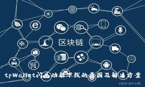 tpWallet闪兑功能下线的原因及解决方案