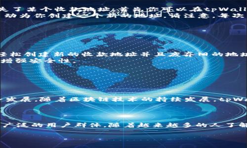   tpWallet收款地址详解：如何安全、便捷地使用tpWallet进行交易 / 

 guanjianci tpWallet, 收款地址, 加密货币, 钱包安全 /guanjianci 

## 内容主体大纲

1. **tpWallet简介**
   - tpWallet是什么？
   - tpWallet的基本功能

2. **收款地址概述**
   - 什么是收款地址？
   - 收款地址的作用

3. **如何创建tpWallet收款地址**
   - 下载和安装tpWallet
   - 创建钱包及设置收款地址的步骤

4. **使用tpWallet收款地址的注意事项**
   - 安全性与隐私保护
   - 防止错误发送的技巧

5. **tpWallet收款地址的应用场景**
   - 个人交易
   - 商业交易

6. **tpWallet常见问题解答**
   - 如何找回丢失的收款地址？
   - 收款地址能否修改？

7. **总结与前景**
   - tpWallet的未来发展趋势
   - 加密货币趋势与tpWallet的适用性

---

接下来，我将根据大纲逐一撰写内容，每个部分将详细扩展。

### 1. tpWallet简介

#### tpWallet是什么？

tpWallet是一种数字货币钱包，以其简洁、用户友好的界面和强大的安全性为用户提供更加便捷的加密货币管理服务。它支持多种主流的加密货币，如比特币、以太坊和其他山寨币，因而吸引了大量加密货币用户的青睐。

#### tpWallet的基本功能

tpWallet不仅可以储存和发送加密货币，而且具备以下几个基本功能：
ul
  li多平台支持：tpWallet支持安卓、iOS和PC等多种操作系统，用户可随时随地管理自己的资产。/li
  li快速交易：系统了交易流程，可以快速完成交易。/li
  li安全性高：tpWallet使用多重加密技术确保用户的资产安全。此外，使用冷钱包存储部分用户资产，以降低被攻击风险。/li
  li用户友好界面：即使是加密货币新手也能轻松上手。/li
/ul

### 2. 收款地址概述

#### 什么是收款地址？

在加密货币的世界里，收款地址是指一个由一串字母和数字组成的唯一标识码。它用于接收特定加密货币的付款。每种加密货币都有独特的收款地址，用以确保交易的准确性与安全性。

#### 收款地址的作用

收款地址不仅仅是一个简单的字符串，它在交易中扮演着至关重要的角色。使用收款地址，用户能更容易定位到收款目的地，确保资金顺利到账。如果收款地址填错，资金可能会导致丢失或者延迟到账。

### 3. 如何创建tpWallet收款地址

#### 下载和安装tpWallet

第一步是下载tpWallet。在应用商店（安卓或iOS）搜索“tpWallet”，点击下载安装按钮即可。下载完成后，按照系统提示进行安装。

#### 创建钱包及设置收款地址的步骤

安装完成后，首次启动tpWallet时，用户需要创建一个新的钱包。以下是创建步骤：
ol
  li启动应用：点击tpWallet图标，打开应用。/li
  li创建新钱包：选择“创建新钱包”选项，阅读并同意用户协议。/li
  li设置密码：为你的钱包设置一个强密码，以保护你的资产安全。/li
  li备份助记词：应用会提供一个助记词，务必妥善保存以备密码丢失时使用。/li
  li获取收款地址：完成上述步骤后，系统会自动生成你的收款地址。/li
/ol

### 4. 使用tpWallet收款地址的注意事项

#### 安全性与隐私保护

使用tpWallet的用户在进行交易时，安全性始终是首要考虑的因素。使用收款地址时，确保在确保网络安全的条件下进行交易。如果在公共场所或不安全的Wi-Fi网络下操作，极有可能遭到黑客攻击。

#### 防止错误发送的技巧

在发送资金至某个收款地址时，务必仔细核对。可以将收款地址复制粘贴，而不是手动输入，以减少出错的机会。同时，进行小额测试交易也不失为一种可行的选择。

### 5. tpWallet收款地址的应用场景

#### 个人交易

对于个人用户而言，tpWallet的收款地址可用于接收家人或朋友的资金转账，无论是兑换、借款还是购买商品，都可以迅速完成。

#### 商业交易

对于商户来说，tpWallet提供了一个便于跟踪账号的收款地址，可用于接客户的付款。在电子商务日益发展的今天，越来越多的商户选择加密货币付款方式来吸引客户。

### 6. tpWallet常见问题解答

#### 如何找回丢失的收款地址？

如何找回丢失的收款地址？

在tpWallet内，每个账户有多个收款地址，而用户并非每次都需要记住每一个地址。如果你丢失了某个收款地址，首先你可以在tpWallet的“地址管理”中找到。
如果你在“地址管理”页面未能找到所需的地址，也可以尝试新建一个收款地址，tpWallet会自动为你创建一个新的地址。请注意，每次交易时确保使用最新的收款地址，以避免丢失资金。

#### 收款地址能否修改？

收款地址能否修改？

收款地址是根据每个钱包生成的加密字符串，通常情况下是不能直接修改的。不过，用户可以轻松创建新的收款地址并且废弃旧的地址，只需在tpWallet的地址管理中进行操作即可。
同样要注意的是，旧的收款地址仍可以接收款项，但是在进行新交易时，建议使用新的地址，以增强安全性。

### 7. 总结与前景

#### tpWallet的未来发展趋势

tpWallet不仅具备基本的加密货币钱包功能，还不断推陈出新，朝着更多样化的电子金融服务发展。随着区块链技术的持续发展，tpWallet的应用场景也将不断拓宽。

#### 加密货币趋势与tpWallet的适用性

在未来，随着加密货币的普及，tpWallet作为一款便捷、高效的加密资产管理工具，将会迎来更广泛的用户群体。随着越来越多的人了解到区块链技术的潜在优势，tpWallet仍将继续为用户提供便捷的服务，助力数字经济的发展。

以上为针对tpWallet收款地址的详细内容，旨在为用户提供全面的信息与实际操作指导。