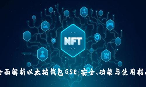 全面解析以太坊钱包GSE:安全、功能与使用指南