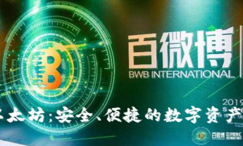 IM钱包以太坊:安全、便捷的数字资产管理工具