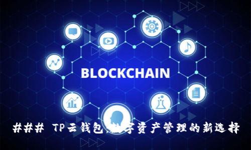 ### TP云钱包:数字资产管理的新选择