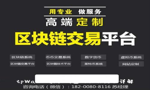 tpWallet波长钱包的操作流程详解