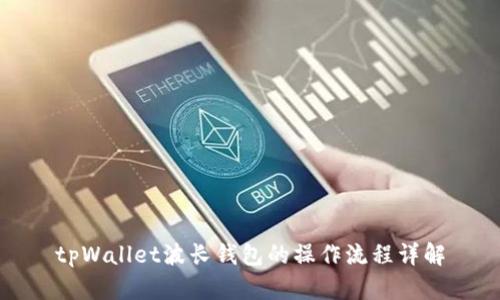 tpWallet波长钱包的操作流程详解