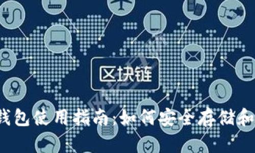 USDT-ERC20钱包使用指南:如何安全存储和管理你的USDT