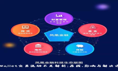 tpWallet交易流动不足解析:原因、影响与解决方案