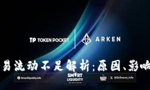 tpWallet交易流动不足解析:原因、影响与解决方案