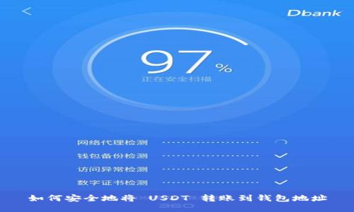 如何安全地将 USDT 转账到钱包地址