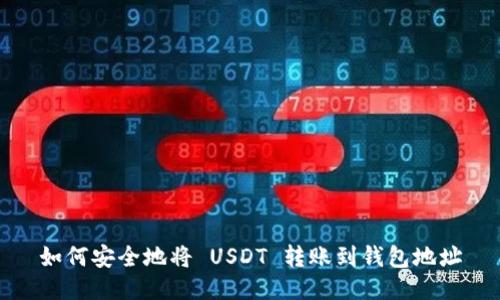 如何安全地将 USDT 转账到钱包地址