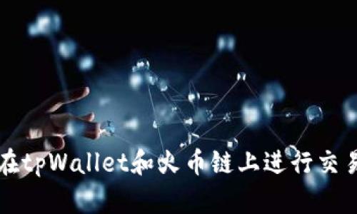 狗狗币如何在tpWallet和火币链上进行交易与投资指南