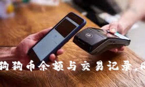    如何查自己的狗狗币钱包余额及交易记录  / 

 guanjianci  狗狗币, 钱包查询, 加密货币, 狗狗币余额  /guanjianci 

### 内容主体大纲

1. **引言**
   - 简介狗狗币与加密货币的普及
   - 狗狗币钱包的重要性

2. **狗狗币钱包基础知识**
   - 什么是狗狗币钱包？
   - 钱包的类型
       - 在线钱包
       - 硬件钱包
       - 软件钱包
   - 钱包地址与私钥的概念

3. **如何查自己的狗狗币钱包**
   - 准备工作：获取钱包地址
   - 在线查询工具的使用方法
       - 选择合适的区块链浏览器
       - 如何输入钱包地址并查看余额和交易记录
   - 使用钱包软件查询
       - 如何在不同钱包软件中查看余额
       - 交易记录的查看

4. **常见问题解答**
   - 问题1：狗狗币如何存入钱包？
   - 问题2：如果忘记私钥，能恢复钱包吗？
   - 问题3：如何保证狗狗币钱包的安全？
   - 问题4：狗狗币的交易手续费是多少？
   - 问题5：如何将狗狗币提取到其他钱包？
   - 问题6：狗狗币价格波动影响钱包价值吗？

5. **结论**
   - 总结狗狗币钱包查询的重要性
   - 对狗狗币投资的建议

---

### 引言

近年来，随着区块链技术的迅速发展，加密货币逐渐进入了大众的视野。其中，狗狗币以其幽默的形象和活跃的社区，吸引了大量的投资者和支持者。对于每一个狗狗币持有者来说，了解如何查询自己的狗狗币钱包余额及交易记录是非常重要的。 

狗狗币钱包是存储和管理你的狗狗币资产的地方。在这个数字化时代，掌握了狗狗币钱包的相关知识，就意味着你可以更好地管理和监控自己的投资。

### 狗狗币钱包基础知识

#### 什么是狗狗币钱包？

狗狗币钱包是一个允许用户存储、接收和发送狗狗币的工具。它功能类似于银行账户，但没有银行中介，一切操作都在区块链上进行。

#### 钱包的类型

##### 在线钱包

在线钱包是存储在网页上的钱包，用户只需注册账户即可使用。虽然使用便利，但安全性较低，容易受到黑客攻击。

##### 硬件钱包

硬件钱包是专门用来存储加密货币的物理设备，具有极高的安全性。即使在联网环境下，也能保持私钥的安全。

##### 软件钱包

软件钱包是下载到个人设备上的应用程序，也分为热钱包和冷钱包。热钱包方便日常使用，而冷钱包则用于长期存储。

#### 钱包地址与私钥的概念

钱包地址如同银行账户号码，可以用来接收狗狗币；私钥则是访问钱包的关键，绝不可泄露。

### 如何查自己的狗狗币钱包

#### 准备工作：获取钱包地址

在查询狗狗币钱包之前，首先需要获取你的狗狗币钱包地址。你可以在钱包软件中找到，或者在上线的钱包服务中直接查看。

#### 在线查询工具的使用方法

##### 选择合适的区块链浏览器

目前市面上有多款区块链浏览器支持狗狗币，例如“Dogechain”等。选择一个功能强大的浏览器非常重要，确保你能获得清晰准确的数据。

##### 如何输入钱包地址并查看余额和交易记录

打开区块链浏览器后，找到搜索框，将你的钱包地址粘贴进去。之后点击搜索，页面将展示该钱包的余额、交易记录等信息。

#### 使用钱包软件查询

##### 如何在不同钱包软件中查看余额

大多数钱包软件都有专门的“余额”选项，用户可以直接在该选项中查看自己的狗狗币余额。

##### 交易记录的查看

交易记录通常在钱包软件的“交易”或“历史”选项下，用户可以看到所有的进账和出账记录，帮助你更好地管理你的资产。

### 常见问题解答

#### 问题1：狗狗币如何存入钱包？

狗狗币如何存入钱包？

存入狗狗币钱包的方式有很多，最常见的是通过交易所进行购买或直接接收他人转账。具体操作如下：

1. **通过交易所购买**：注册一个支持狗狗币交易的加密货币交易所，例如币安或Coinbase。在完成身份验证后，可以使用法币或其他加密货币购买狗狗币，并将其转入自己的钱包地址。在交易所完成购买后，选择“提币”选项，输入你的狗狗币钱包地址，确认后即可完成狗狗币的存入。

2. **接收转账**：如果你有朋友或他人想要将狗狗币转给你，可以分享你的狗狗币钱包地址给他们。对方在他们的钱包中选择发送狗狗币，输入你的钱包地址，确认后即可完成转账。

无论选择何种方式，都要确保你的钱包地址准确无误，任何地址的错误都可能导致狗狗币的丢失。

#### 问题2：如果忘记私钥，能恢复钱包吗？

如果忘记私钥，能恢复钱包吗？

私钥是狗狗币钱包中最重要的部分，若遗失后果非常严重。理论上，若丢失了私钥，钱包中的狗狗币将无法再被取回。但这里有几点需要注意：

1. **使用助记词恢复**：有些钱包在设置时会生成一串助记词（seed phrase），这是一种恢复钱包的关键。如果你有助记词，可以用它来恢复钱包，从而取回你的狗狗币。助记词通常由12到24个词组成，务必妥善保管。

2. **联系钱包提供商**：如果你的钱包是在线钱包，可以尝试联系钱包的客服。有时他们能够提供一些帮助，但通常他们无法恢复遗失的私钥。

3. **定期备份**：为避免此类情况发生，建议定期备份钱包信息和私钥，将其存储在安全的地方。可以选择使用纸质备份，硬件钱包等，务必提高安全意识。

#### 问题3：如何保证狗狗币钱包的安全？

如何保证狗狗币钱包的安全？

安全性是狗狗币投资中最重要的方面之一，通过以下几种方式可以提高钱包的安全性：

1. **使用硬件钱包**：相较于在线钱包，硬件钱包的安全性更高。将私钥保存在离线设备中，黑客无法远程攻击。知名硬件钱包如Ledger和Trezor是较受欢迎的选择。

2. **启用双因素认证**：很多在线钱包提供双因素认证(2FA)。开启后，你在登录和进行重要操作时，需要提供额外的验证码，这样即使密码被泄露，也能有效防止盗用。

3. **设置强密码**：选择一个复杂且难以破解的密码，尽量避免使用常见的词汇或数字组合。使用密码管理工具来保存密码，可以减少被遗忘的风险。

4. **定期更新软件**：无论是钱包应用还是操作系统，定期更新可以修复已知漏洞，保护你的资产不受威胁。

5. **保持警惕**：在打开不明链接、下载软件时保持警惕，特别是涉及狗狗币相关的邮件和社交媒体信息，避免轻信骗局和钓鱼攻击。

#### 问题4：狗狗币的交易手续费是多少？

狗狗币的交易手续费是多少？

狗狗币的交易手续费通常较低，这也是它受到许多用户欢迎的原因之一。但具体的手续费会受到多种因素的影响，包括：

1. **网络拥堵情况**：在网络繁忙时，交易手续费可能会增加，以便快速确认交易。相反，当网络不繁忙时，手续费则会降低。

2. **交易所的设置**：各大交易所对狗狗币的交易手续费政策各有不同，通常在0.1%到0.3%之间，具体取决于交易所的费用结构和用户的VIP等级。

3. **选择不同的确认速度**：有些钱包在生成交易时允许用户选择手续费的高低。如果你希望更快确认交易，可以选择较高的手续费；如果不急于确认，低手续费会更加划算。

建议在发起交易之前预先了解当前的手续费情况，并根据实际需求来决定。同时，定期关注行业新闻，这样可以更好地应对费用变化。

#### 问题5：如何将狗狗币提取到其他钱包？

如何将狗狗币提取到其他钱包？

将狗狗币提取到其他钱包（例如将其从交易所转移到个人钱包）是一个相对简单的过程，通常可以通过以下几个步骤进行操作：

1. **获取目标钱包地址**：首先，在你想要提取狗狗币到的目标钱包中获取其地址。请确保地址的准确性，任何错误可能导致资产的丢失。

2. **登录交易所账户**：登录你的交易所账户，进入狗狗币的交易页面。

3. **选择提币选项**：找到“提币”或“提现”选项。输入你想要提取的狗狗币数量，并粘贴目标钱包地址。确保所有信息无误。

4. **确认并提交交易**：在提交之前，系统通常会要求你确认交易信息，查看提现费用，确保一切无误后，输入交易密码进行确认。

5. **等待交易确认**：在完成以上步骤之后，资金将被转移到目标钱包。根据网络拥堵情况和交易所处理速度，可能需要几分钟到几小时的时间。

在进行提币操作时，也可以关注交易所和目标钱包的协议，以确保顺利交易。如果不确定，最好先进行小额试验。

#### 问题6：狗狗币价格波动影响钱包价值吗？

狗狗币价格波动影响钱包价值吗？

当然会。狗狗币属于加密货币，价格波动性很大；这意味着相同数量的狗狗币，其所代表的法币价值（如美元、人民币等）会随时变化。

1. **市场需求与供应**：狗狗币的价格受市场供求关系影响，当需求增加时，价格会上升；反之，当供大于求，价格可能下跌。

2. **市场情绪**：媒体报道、社交媒体的讨论和名人为狗狗币背书等都可能对价格产生影响。良好的消息会刺激投资者对狗狗币的投资热情，从而推动价格上涨；反之亦然。

3. **技术与更新**：狗狗币的技术更新、社区活动等也会影响其价格。如果网络出现技术问题，或者有不利消息传出，可能导致价格大幅下跌。

因此，了解和关注狗狗币的市场动态非常重要，能够帮助你更好地管理你的狗狗币钱包，投资决策。

### 结论

狗狗币作为一种流行的加密货币，了解如何查询和管理钱包是每位持有者必须掌握的技能。通过使用区块链浏览器和专业钱包软件，用户可以轻松查看自己的狗狗币余额与交易记录。同时，重视安全性、理解菜单操作和保持对市场动态的敏锐度，能够帮助用户更好地管理自己的加密资产。希望这些知识能够帮助你在狗狗币的世界中稳步前行。