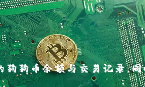    如何查自己的狗狗币钱包余额及交易记录  / 

 guanjianci  狗狗币, 钱包查询, 加密货币, 狗狗币余额  /guanjianci 

### 内容主体大纲

1. **引言**
   - 简介狗狗币与加密货币的普及
   - 狗狗币钱包的重要性

2. **狗狗币钱包基础知识**
   - 什么是狗狗币钱包？
   - 钱包的类型
       - 在线钱包
       - 硬件钱包
       - 软件钱包
   - 钱包地址与私钥的概念

3. **如何查自己的狗狗币钱包**
   - 准备工作：获取钱包地址
   - 在线查询工具的使用方法
       - 选择合适的区块链浏览器
       - 如何输入钱包地址并查看余额和交易记录
   - 使用钱包软件查询
       - 如何在不同钱包软件中查看余额
       - 交易记录的查看

4. **常见问题解答**
   - 问题1：狗狗币如何存入钱包？
   - 问题2：如果忘记私钥，能恢复钱包吗？
   - 问题3：如何保证狗狗币钱包的安全？
   - 问题4：狗狗币的交易手续费是多少？
   - 问题5：如何将狗狗币提取到其他钱包？
   - 问题6：狗狗币价格波动影响钱包价值吗？

5. **结论**
   - 总结狗狗币钱包查询的重要性
   - 对狗狗币投资的建议

---

### 引言

近年来，随着区块链技术的迅速发展，加密货币逐渐进入了大众的视野。其中，狗狗币以其幽默的形象和活跃的社区，吸引了大量的投资者和支持者。对于每一个狗狗币持有者来说，了解如何查询自己的狗狗币钱包余额及交易记录是非常重要的。 

狗狗币钱包是存储和管理你的狗狗币资产的地方。在这个数字化时代，掌握了狗狗币钱包的相关知识，就意味着你可以更好地管理和监控自己的投资。

### 狗狗币钱包基础知识

#### 什么是狗狗币钱包？

狗狗币钱包是一个允许用户存储、接收和发送狗狗币的工具。它功能类似于银行账户，但没有银行中介，一切操作都在区块链上进行。

#### 钱包的类型

##### 在线钱包

在线钱包是存储在网页上的钱包，用户只需注册账户即可使用。虽然使用便利，但安全性较低，容易受到黑客攻击。

##### 硬件钱包

硬件钱包是专门用来存储加密货币的物理设备，具有极高的安全性。即使在联网环境下，也能保持私钥的安全。

##### 软件钱包

软件钱包是下载到个人设备上的应用程序，也分为热钱包和冷钱包。热钱包方便日常使用，而冷钱包则用于长期存储。

#### 钱包地址与私钥的概念

钱包地址如同银行账户号码，可以用来接收狗狗币；私钥则是访问钱包的关键，绝不可泄露。

### 如何查自己的狗狗币钱包

#### 准备工作：获取钱包地址

在查询狗狗币钱包之前，首先需要获取你的狗狗币钱包地址。你可以在钱包软件中找到，或者在上线的钱包服务中直接查看。

#### 在线查询工具的使用方法

##### 选择合适的区块链浏览器

目前市面上有多款区块链浏览器支持狗狗币，例如“Dogechain”等。选择一个功能强大的浏览器非常重要，确保你能获得清晰准确的数据。

##### 如何输入钱包地址并查看余额和交易记录

打开区块链浏览器后，找到搜索框，将你的钱包地址粘贴进去。之后点击搜索，页面将展示该钱包的余额、交易记录等信息。

#### 使用钱包软件查询

##### 如何在不同钱包软件中查看余额

大多数钱包软件都有专门的“余额”选项，用户可以直接在该选项中查看自己的狗狗币余额。

##### 交易记录的查看

交易记录通常在钱包软件的“交易”或“历史”选项下，用户可以看到所有的进账和出账记录，帮助你更好地管理你的资产。

### 常见问题解答

#### 问题1：狗狗币如何存入钱包？

狗狗币如何存入钱包？

存入狗狗币钱包的方式有很多，最常见的是通过交易所进行购买或直接接收他人转账。具体操作如下：

1. **通过交易所购买**：注册一个支持狗狗币交易的加密货币交易所，例如币安或Coinbase。在完成身份验证后，可以使用法币或其他加密货币购买狗狗币，并将其转入自己的钱包地址。在交易所完成购买后，选择“提币”选项，输入你的狗狗币钱包地址，确认后即可完成狗狗币的存入。

2. **接收转账**：如果你有朋友或他人想要将狗狗币转给你，可以分享你的狗狗币钱包地址给他们。对方在他们的钱包中选择发送狗狗币，输入你的钱包地址，确认后即可完成转账。

无论选择何种方式，都要确保你的钱包地址准确无误，任何地址的错误都可能导致狗狗币的丢失。

#### 问题2：如果忘记私钥，能恢复钱包吗？

如果忘记私钥，能恢复钱包吗？

私钥是狗狗币钱包中最重要的部分，若遗失后果非常严重。理论上，若丢失了私钥，钱包中的狗狗币将无法再被取回。但这里有几点需要注意：

1. **使用助记词恢复**：有些钱包在设置时会生成一串助记词（seed phrase），这是一种恢复钱包的关键。如果你有助记词，可以用它来恢复钱包，从而取回你的狗狗币。助记词通常由12到24个词组成，务必妥善保管。

2. **联系钱包提供商**：如果你的钱包是在线钱包，可以尝试联系钱包的客服。有时他们能够提供一些帮助，但通常他们无法恢复遗失的私钥。

3. **定期备份**：为避免此类情况发生，建议定期备份钱包信息和私钥，将其存储在安全的地方。可以选择使用纸质备份，硬件钱包等，务必提高安全意识。

#### 问题3：如何保证狗狗币钱包的安全？

如何保证狗狗币钱包的安全？

安全性是狗狗币投资中最重要的方面之一，通过以下几种方式可以提高钱包的安全性：

1. **使用硬件钱包**：相较于在线钱包，硬件钱包的安全性更高。将私钥保存在离线设备中，黑客无法远程攻击。知名硬件钱包如Ledger和Trezor是较受欢迎的选择。

2. **启用双因素认证**：很多在线钱包提供双因素认证(2FA)。开启后，你在登录和进行重要操作时，需要提供额外的验证码，这样即使密码被泄露，也能有效防止盗用。

3. **设置强密码**：选择一个复杂且难以破解的密码，尽量避免使用常见的词汇或数字组合。使用密码管理工具来保存密码，可以减少被遗忘的风险。

4. **定期更新软件**：无论是钱包应用还是操作系统，定期更新可以修复已知漏洞，保护你的资产不受威胁。

5. **保持警惕**：在打开不明链接、下载软件时保持警惕，特别是涉及狗狗币相关的邮件和社交媒体信息，避免轻信骗局和钓鱼攻击。

#### 问题4：狗狗币的交易手续费是多少？

狗狗币的交易手续费是多少？

狗狗币的交易手续费通常较低，这也是它受到许多用户欢迎的原因之一。但具体的手续费会受到多种因素的影响，包括：

1. **网络拥堵情况**：在网络繁忙时，交易手续费可能会增加，以便快速确认交易。相反，当网络不繁忙时，手续费则会降低。

2. **交易所的设置**：各大交易所对狗狗币的交易手续费政策各有不同，通常在0.1%到0.3%之间，具体取决于交易所的费用结构和用户的VIP等级。

3. **选择不同的确认速度**：有些钱包在生成交易时允许用户选择手续费的高低。如果你希望更快确认交易，可以选择较高的手续费；如果不急于确认，低手续费会更加划算。

建议在发起交易之前预先了解当前的手续费情况，并根据实际需求来决定。同时，定期关注行业新闻，这样可以更好地应对费用变化。

#### 问题5：如何将狗狗币提取到其他钱包？

如何将狗狗币提取到其他钱包？

将狗狗币提取到其他钱包（例如将其从交易所转移到个人钱包）是一个相对简单的过程，通常可以通过以下几个步骤进行操作：

1. **获取目标钱包地址**：首先，在你想要提取狗狗币到的目标钱包中获取其地址。请确保地址的准确性，任何错误可能导致资产的丢失。

2. **登录交易所账户**：登录你的交易所账户，进入狗狗币的交易页面。

3. **选择提币选项**：找到“提币”或“提现”选项。输入你想要提取的狗狗币数量，并粘贴目标钱包地址。确保所有信息无误。

4. **确认并提交交易**：在提交之前，系统通常会要求你确认交易信息，查看提现费用，确保一切无误后，输入交易密码进行确认。

5. **等待交易确认**：在完成以上步骤之后，资金将被转移到目标钱包。根据网络拥堵情况和交易所处理速度，可能需要几分钟到几小时的时间。

在进行提币操作时，也可以关注交易所和目标钱包的协议，以确保顺利交易。如果不确定，最好先进行小额试验。

#### 问题6：狗狗币价格波动影响钱包价值吗？

狗狗币价格波动影响钱包价值吗？

当然会。狗狗币属于加密货币，价格波动性很大；这意味着相同数量的狗狗币，其所代表的法币价值（如美元、人民币等）会随时变化。

1. **市场需求与供应**：狗狗币的价格受市场供求关系影响，当需求增加时，价格会上升；反之，当供大于求，价格可能下跌。

2. **市场情绪**：媒体报道、社交媒体的讨论和名人为狗狗币背书等都可能对价格产生影响。良好的消息会刺激投资者对狗狗币的投资热情，从而推动价格上涨；反之亦然。

3. **技术与更新**：狗狗币的技术更新、社区活动等也会影响其价格。如果网络出现技术问题，或者有不利消息传出，可能导致价格大幅下跌。

因此，了解和关注狗狗币的市场动态非常重要，能够帮助你更好地管理你的狗狗币钱包，投资决策。

### 结论

狗狗币作为一种流行的加密货币，了解如何查询和管理钱包是每位持有者必须掌握的技能。通过使用区块链浏览器和专业钱包软件，用户可以轻松查看自己的狗狗币余额与交易记录。同时，重视安全性、理解菜单操作和保持对市场动态的敏锐度，能够帮助用户更好地管理自己的加密资产。希望这些知识能够帮助你在狗狗币的世界中稳步前行。