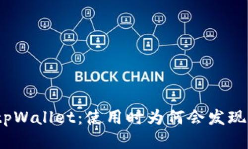 探索tpWallet:使用时为何会发现空白?