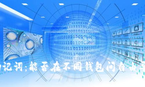 : 助记词:能否在不同钱包间自由导入?