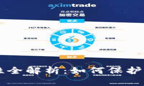 TRX钱包安全性全解析:如何保护你的数字资产?