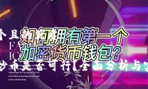 思考一个且的优质

TP钱包炒币是否可行？全面分析与实用指南