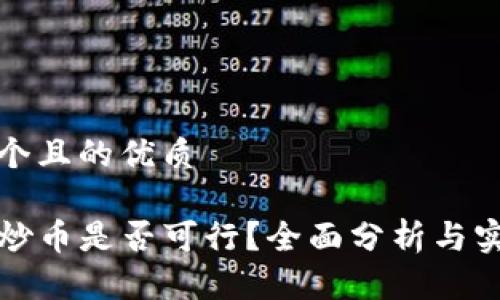 思考一个且的优质

TP钱包炒币是否可行？全面分析与实用指南