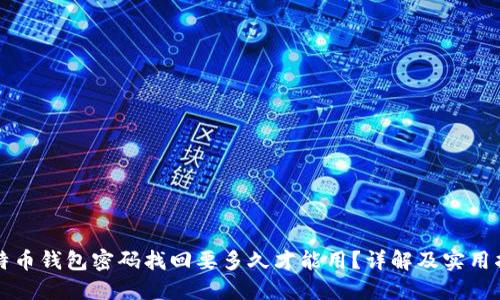 比特币钱包密码找回要多久才能用?详解及实用指南