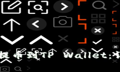 如何将火币网的HT提币到TP Wallet:详细步骤与注意事项