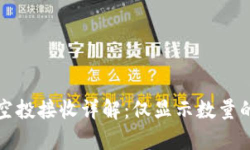 tpWallet空投接收详解:仅显示数量的背后意义