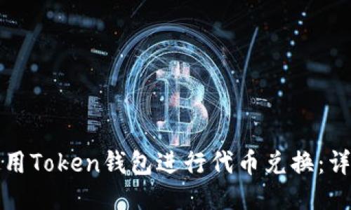 如何使用Token钱包进行代币兑换:详细指南