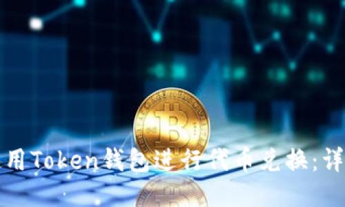 如何使用Token钱包进行代币兑换:详细指南