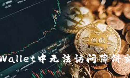 如何解决tpWallet中无法访问薄饼交易所的问题