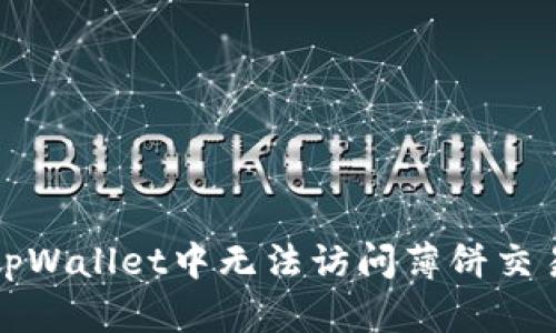 如何解决tpWallet中无法访问薄饼交易所的问题