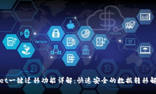 tpWallet一键迁移功能详解:快速安全的数据转移解决方案